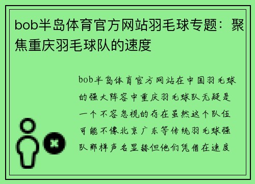 bob半岛体育官方网站羽毛球专题：聚焦重庆羽毛球队的速度