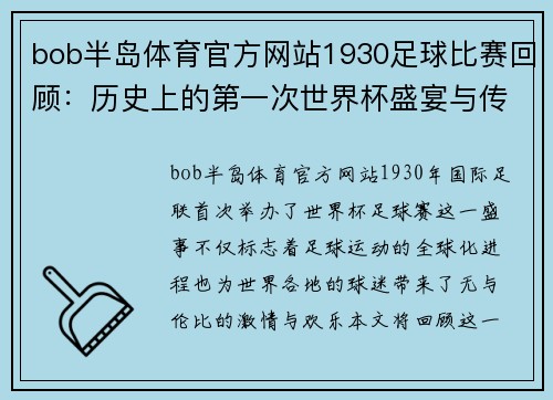 bob半岛体育官方网站1930足球比赛回顾：历史上的第一次世界杯盛宴与传奇瞬间