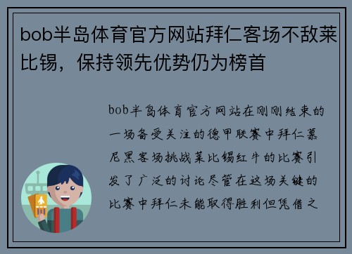 bob半岛体育官方网站拜仁客场不敌莱比锡，保持领先优势仍为榜首