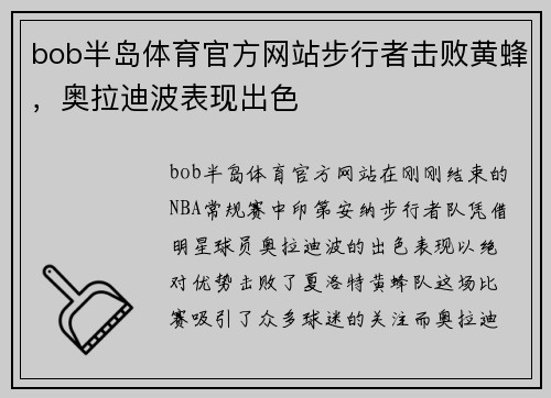 bob半岛体育官方网站步行者击败黄蜂，奥拉迪波表现出色