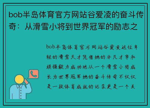 bob半岛体育官方网站谷爱凌的奋斗传奇：从滑雪小将到世界冠军的励志之路
