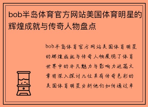 bob半岛体育官方网站美国体育明星的辉煌成就与传奇人物盘点