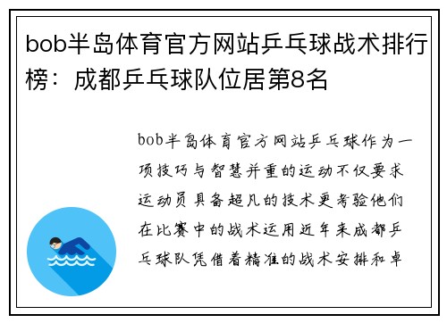 bob半岛体育官方网站乒乓球战术排行榜：成都乒乓球队位居第8名