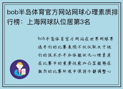 bob半岛体育官方网站网球心理素质排行榜：上海网球队位居第3名