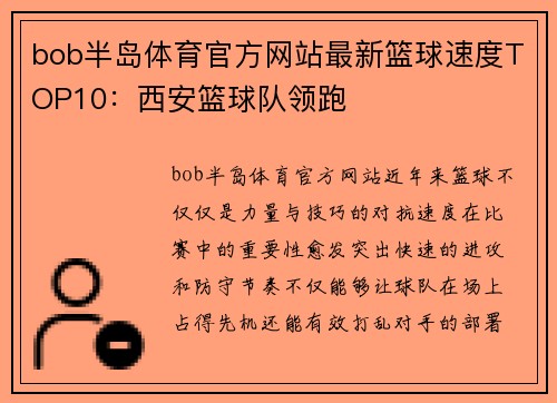bob半岛体育官方网站最新篮球速度TOP10：西安篮球队领跑