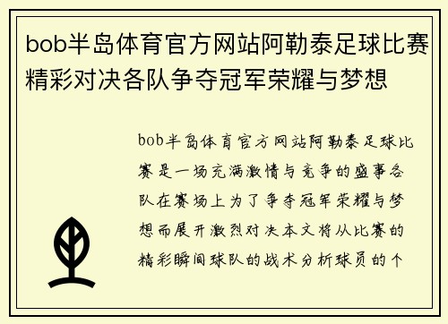 bob半岛体育官方网站阿勒泰足球比赛精彩对决各队争夺冠军荣耀与梦想