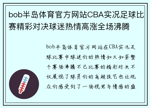 bob半岛体育官方网站CBA实况足球比赛精彩对决球迷热情高涨全场沸腾