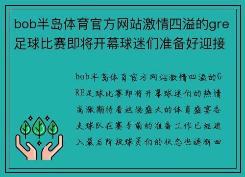 bob半岛体育官方网站激情四溢的gre足球比赛即将开幕球迷们准备好迎接精彩对决
