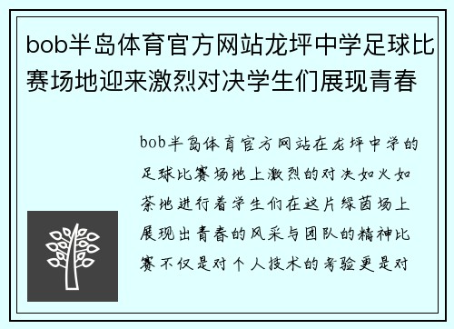bob半岛体育官方网站龙坪中学足球比赛场地迎来激烈对决学生们展现青春风采与团队精神