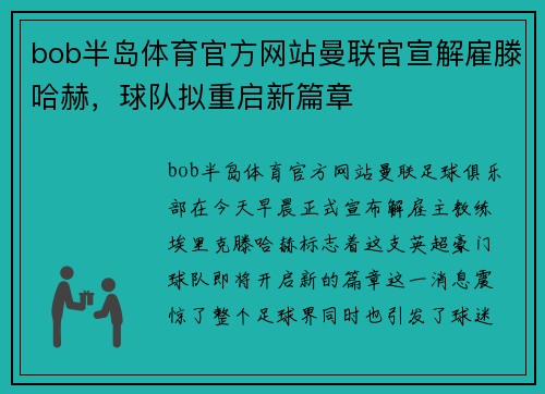 bob半岛体育官方网站曼联官宣解雇滕哈赫，球队拟重启新篇章