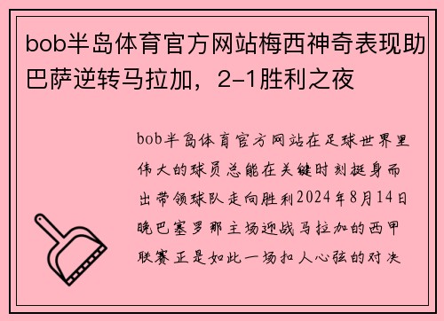 bob半岛体育官方网站梅西神奇表现助巴萨逆转马拉加，2-1胜利之夜