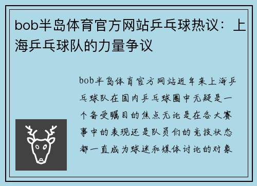 bob半岛体育官方网站乒乓球热议：上海乒乓球队的力量争议