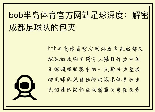 bob半岛体育官方网站足球深度：解密成都足球队的包夹